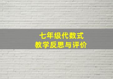 七年级代数式教学反思与评价