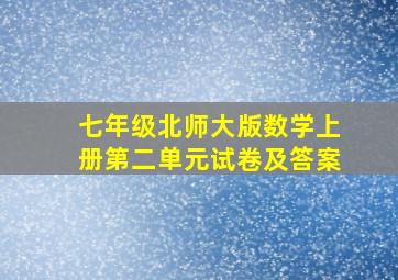 七年级北师大版数学上册第二单元试卷及答案