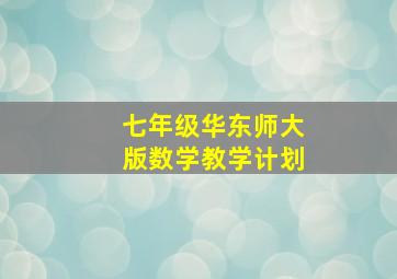 七年级华东师大版数学教学计划