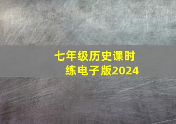 七年级历史课时练电子版2024