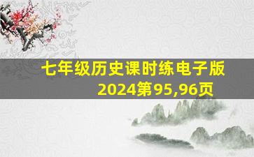 七年级历史课时练电子版2024第95,96页