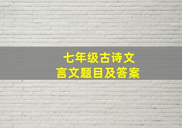 七年级古诗文言文题目及答案