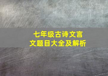 七年级古诗文言文题目大全及解析