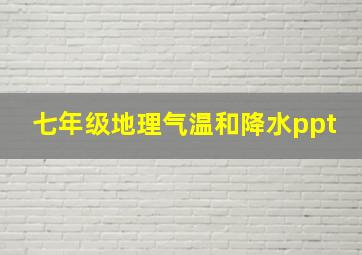 七年级地理气温和降水ppt