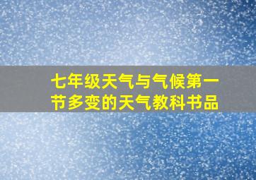 七年级天气与气候第一节多变的天气教科书品