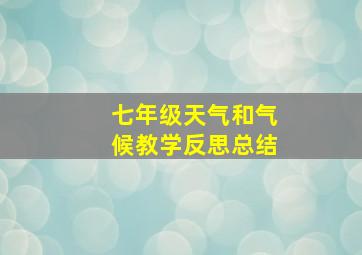 七年级天气和气候教学反思总结