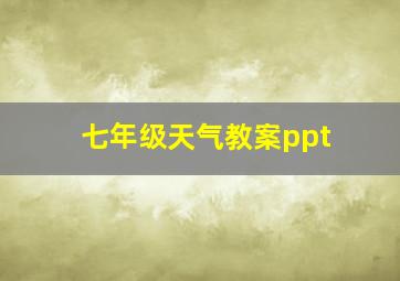 七年级天气教案ppt