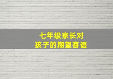 七年级家长对孩子的期望寄语