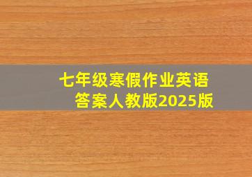 七年级寒假作业英语答案人教版2025版