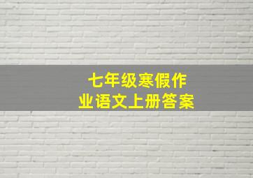 七年级寒假作业语文上册答案