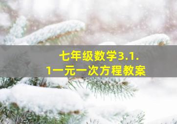 七年级数学3.1.1一元一次方程教案