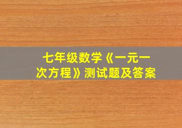 七年级数学《一元一次方程》测试题及答案