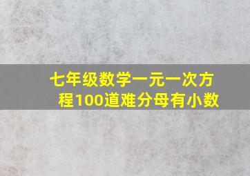 七年级数学一元一次方程100道难分母有小数