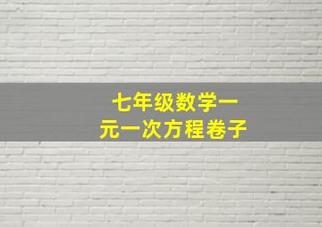 七年级数学一元一次方程卷子