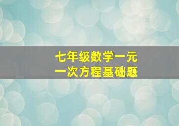 七年级数学一元一次方程基础题