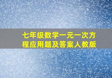 七年级数学一元一次方程应用题及答案人教版