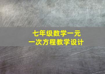 七年级数学一元一次方程教学设计