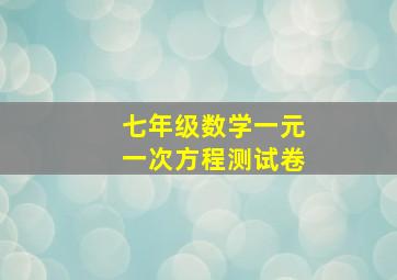 七年级数学一元一次方程测试卷