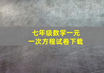 七年级数学一元一次方程试卷下载