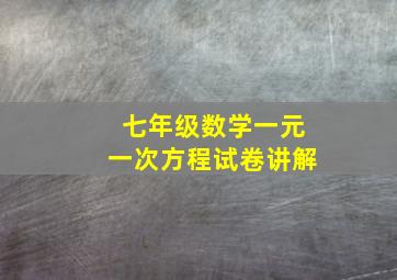 七年级数学一元一次方程试卷讲解