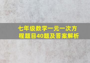 七年级数学一元一次方程题目40题及答案解析