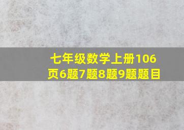 七年级数学上册106页6题7题8题9题题目