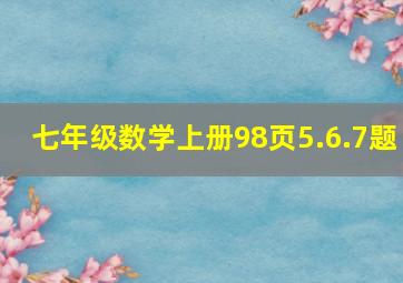 七年级数学上册98页5.6.7题