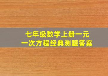 七年级数学上册一元一次方程经典测题答案