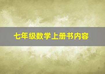 七年级数学上册书内容