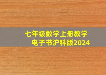 七年级数学上册教学电子书沪科版2024