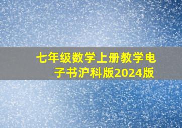 七年级数学上册教学电子书沪科版2024版