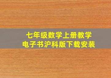 七年级数学上册教学电子书沪科版下载安装