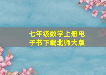 七年级数学上册电子书下载北师大版