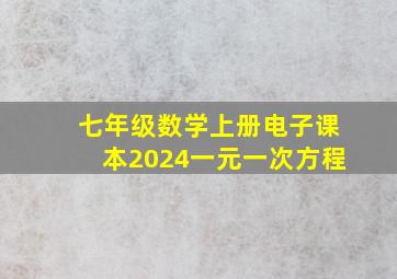 七年级数学上册电子课本2024一元一次方程