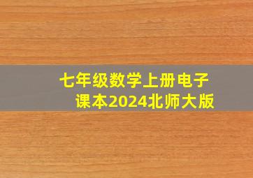 七年级数学上册电子课本2024北师大版