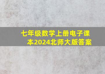 七年级数学上册电子课本2024北师大版答案