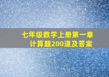 七年级数学上册第一章计算题200道及答案