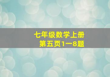 七年级数学上册第五页1一8题