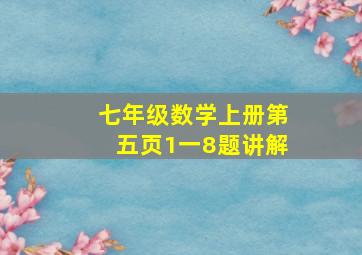 七年级数学上册第五页1一8题讲解