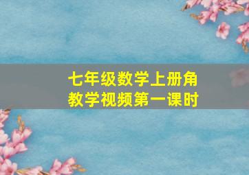 七年级数学上册角教学视频第一课时