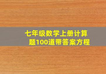 七年级数学上册计算题100道带答案方程