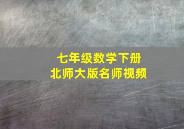 七年级数学下册北师大版名师视频