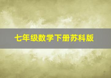 七年级数学下册苏科版