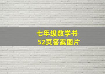 七年级数学书52页答案图片