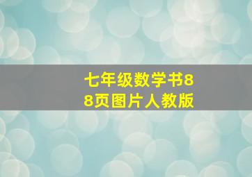 七年级数学书88页图片人教版