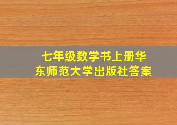 七年级数学书上册华东师范大学出版社答案