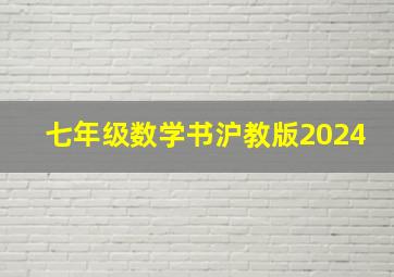 七年级数学书沪教版2024