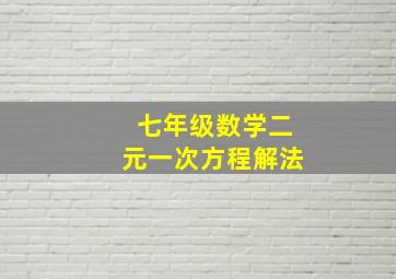 七年级数学二元一次方程解法