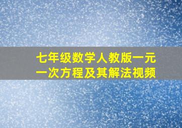 七年级数学人教版一元一次方程及其解法视频