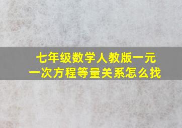 七年级数学人教版一元一次方程等量关系怎么找